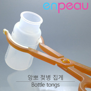 앙뽀 젖병 집게